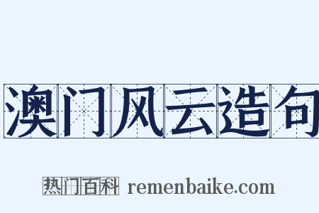 澳门风云造句是什么意思的图片